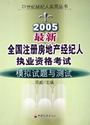 2005年全國(guó)注冊(cè)房地產(chǎn)經(jīng)紀(jì)人執(zhí)業(yè)資格考試模擬試題與測(cè)試解析