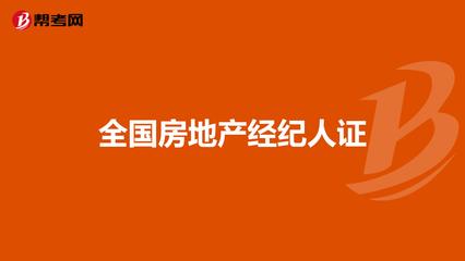 全國(guó)房地產(chǎn)經(jīng)紀(jì)人證 職業(yè)發(fā)展的黃金鑰匙